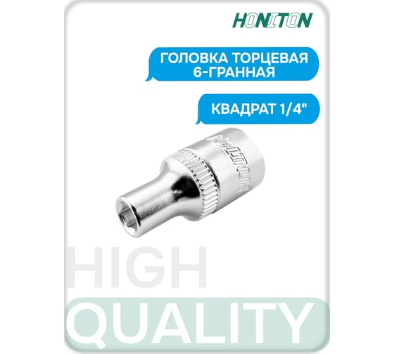 Изображение товара Головка торцевая 6-гранная 1/4" HONITON, 4 мм SK-B1204MB В0000000170400