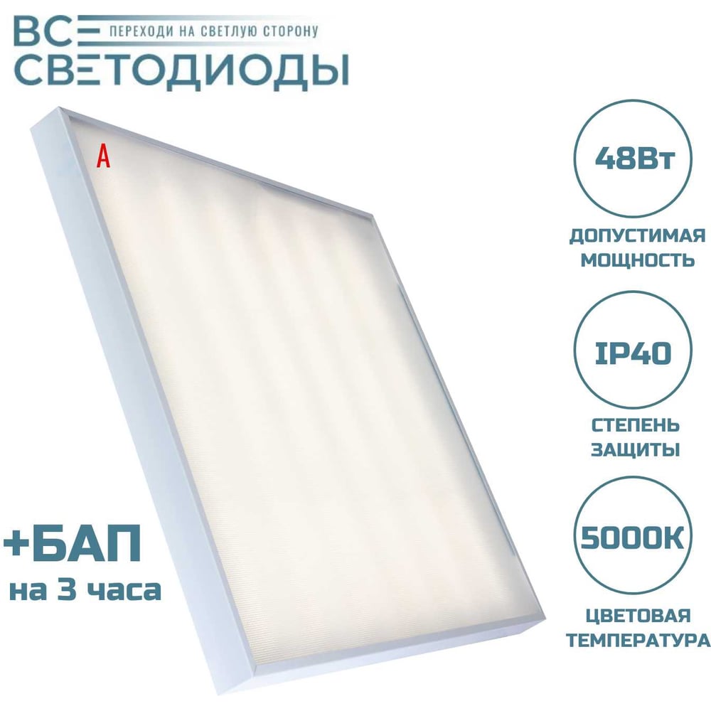 Изображение товара Аварийный светильник ВСЕСВЕТОДИОДЫ Армстронг 48 Вт 5700 Лм