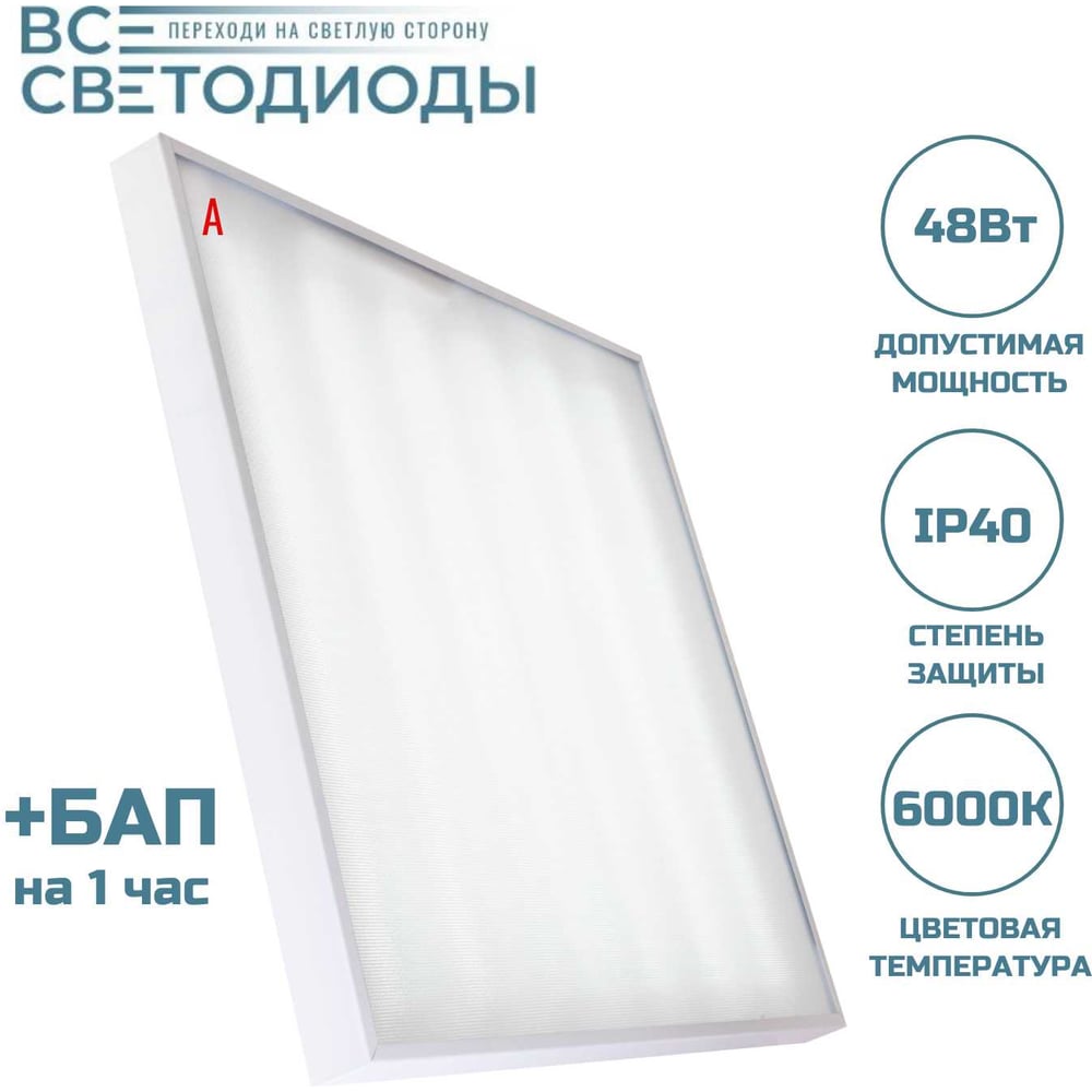 Изображение товара Светильник аварийный светодиодный ВСЕСВЕТОДИОДЫ Армстронг 48Вт 5700Лм 6000К IP40