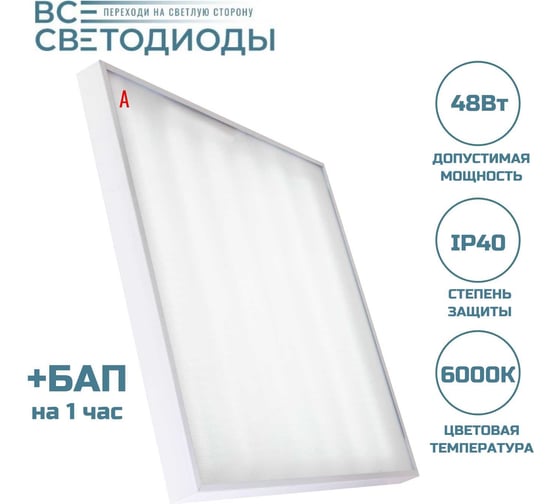 Изображение товара Аварийный светильник светодиодный Армстронг ВСЕСВЕТОДИОДЫ 48Вт 5900Лм 6000К IP40 Микропризма БАП на 1 час vs203-48-mpr-6k-li1h