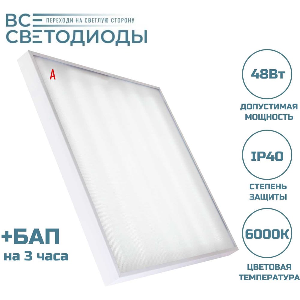 Изображение товара Аварийный светильник светодиодный Армстронг ВСЕСВЕТОДИОДЫ 48Вт 5900 Лм 6000К IP40 Микропризма БАП на 3 часа vs203-48-mpr-6k-li3h
