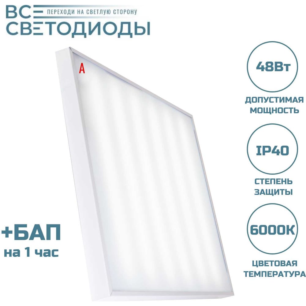 Изображение товара Светильник аварийный светодиодный ВСЕСВЕТОДИОДЫ Армстронг 48Вт 5700Лм 6000К IP40