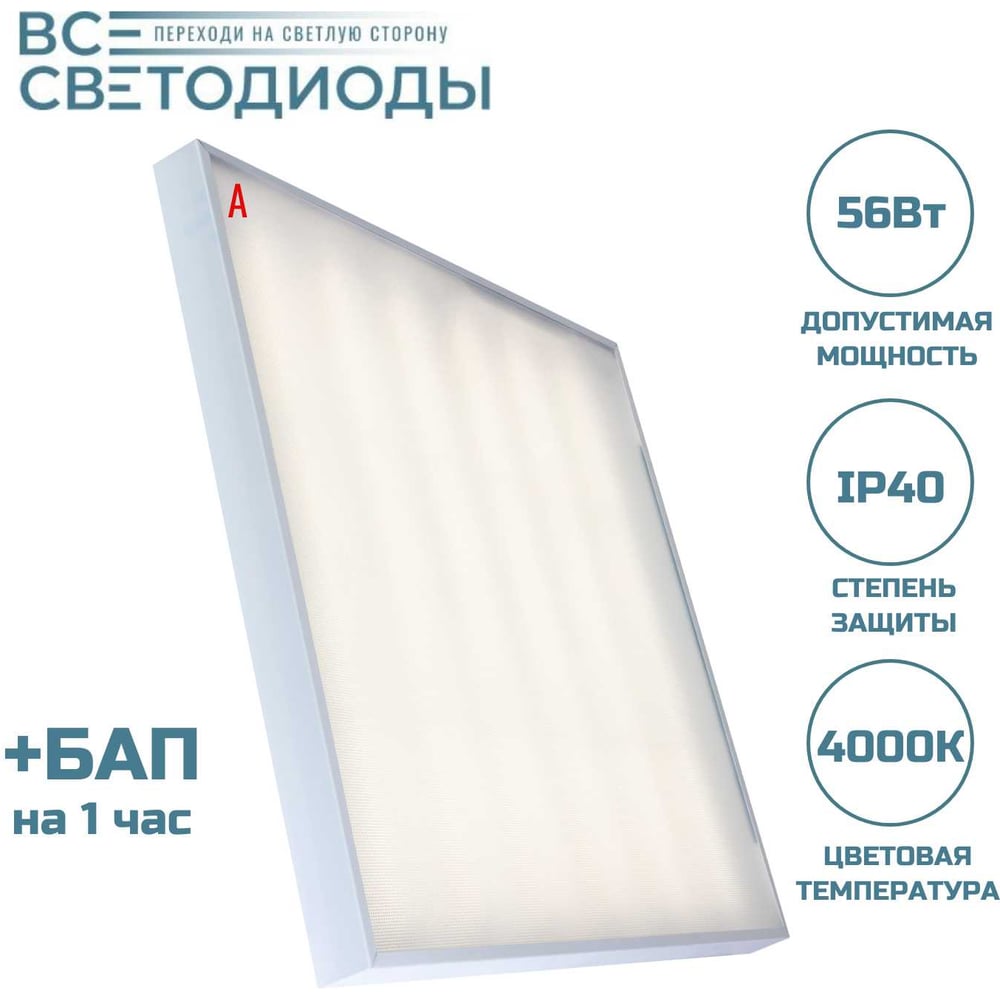 Изображение товара Аварийный светильник светодиодный Армстронг 56 Вт ВСЕСВЕТОДИОДЫ 7750 Lm, 4000К, IP40, Микропризма, БАП на 1 час vs204-56-mpr-4k-li1h