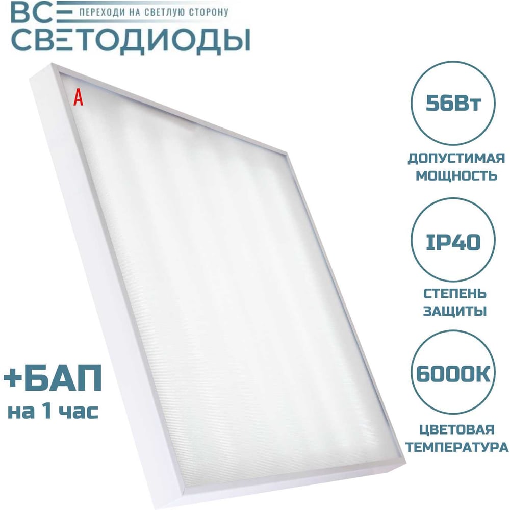 Изображение товара Аварийный светильник светодиодный Армстронг 56Вт ВСЕСВЕТОДИОДЫ 7750Lm, 6000К, IP40, Микропризма, БАП на 1 час vs204-56-mpr-6k-li1h