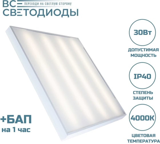 Изображение товара Аварийный светодиодный светильник ВСЕСВЕТОДИОДЫ Армстронг 30 Вт, 3600Lm, 4000К, IP40, Опал, БАП на 1 час vs201-30-op-4k-li1h