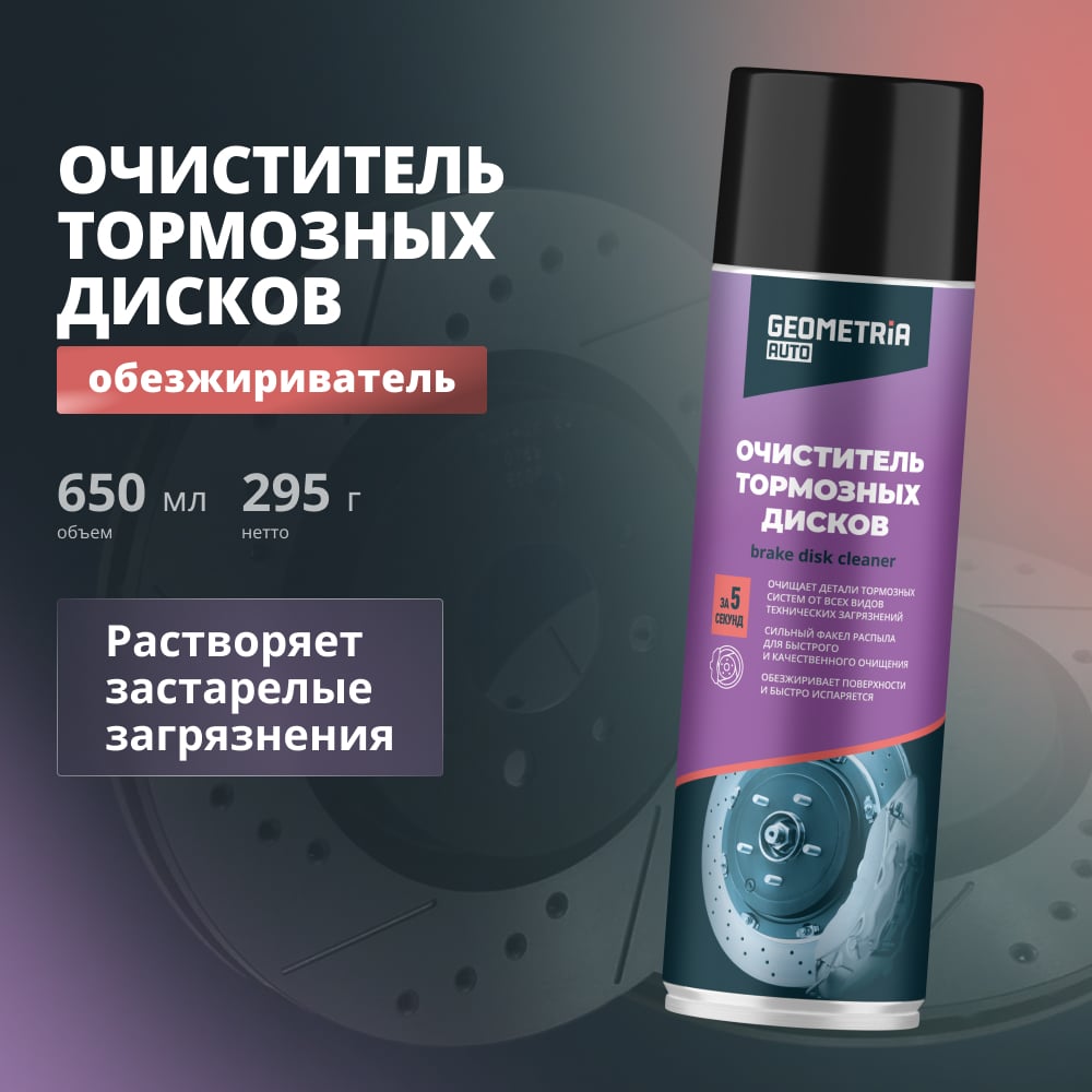 Очиститель тормозных дисков GEOMETRIA 650 мл / 6007