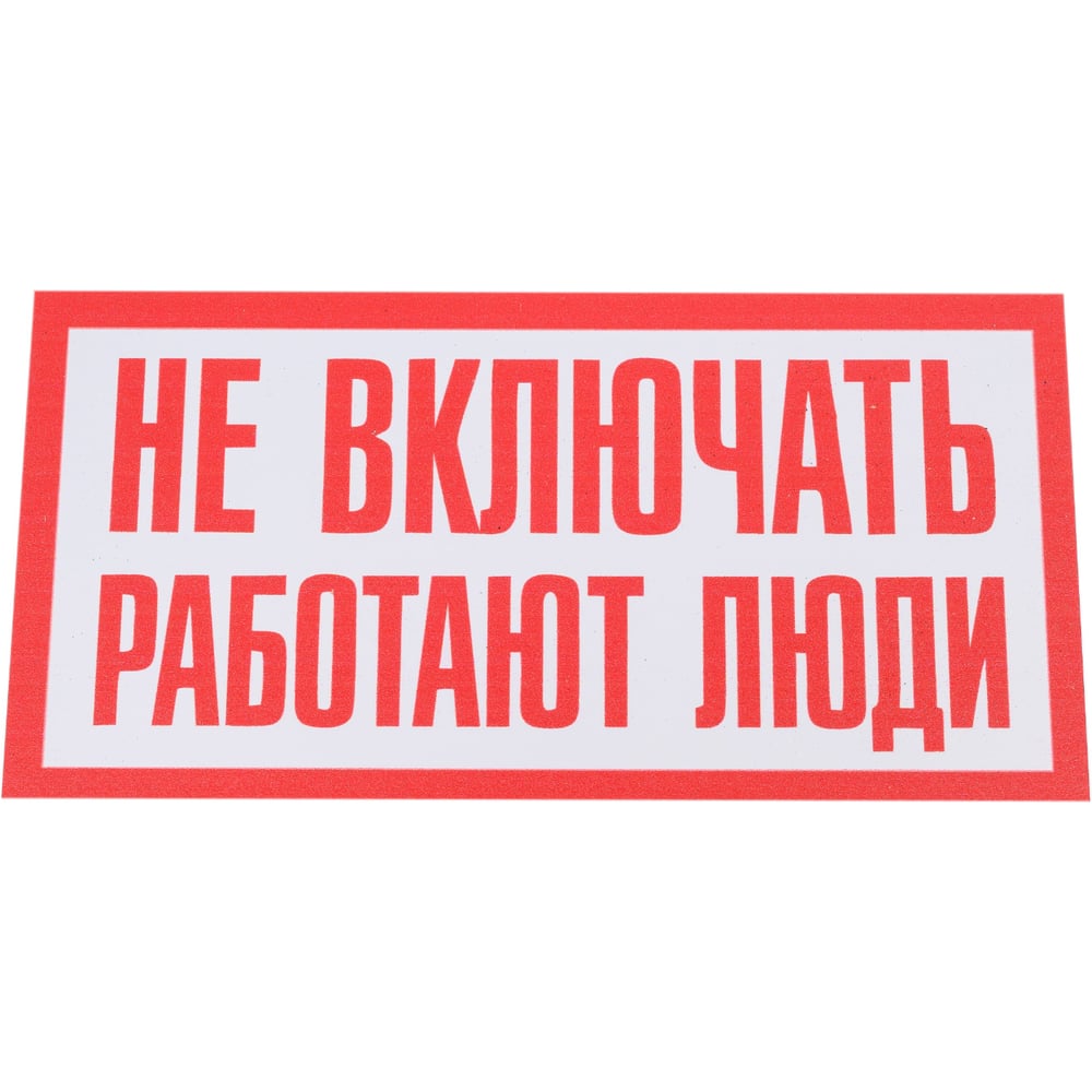Изображение товара Контур Лайн Табличка Не включать работать люди 200x100 мм