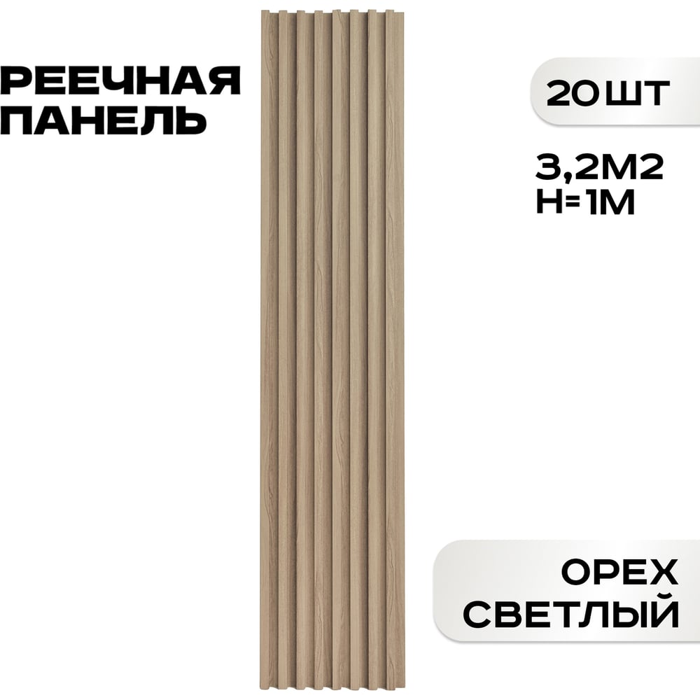 Изображение товара Реечные панели LAKO комплект 20 шт ПВХ орех светлый 1000x160x23мм