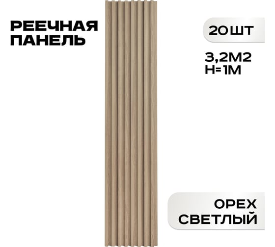 Изображение товара Реечные панели LAKO Комплект 20 шт., ПВХ Орех светлый 1000x160x23мм, 3,2м2 LKD-RE-P41-100CM-MEGA20
