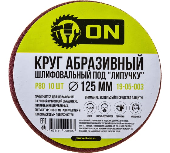 Изображение товара Круг абразивный шлифовальный под липучку (10 шт; 125 мм; Р80) ON 19-05-003