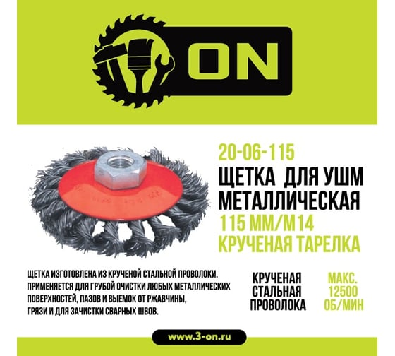 Изображение товара Щетка металлическая крученая тарелка (115 мм; М14) для УШМ ON 20-06-115