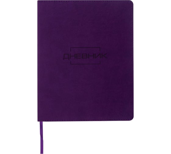 Изображение товара Дневник 1-11 класс BRAUBERG LATTE, 48 л., кожзам лайт, термотиснение, фиолетовый 105438