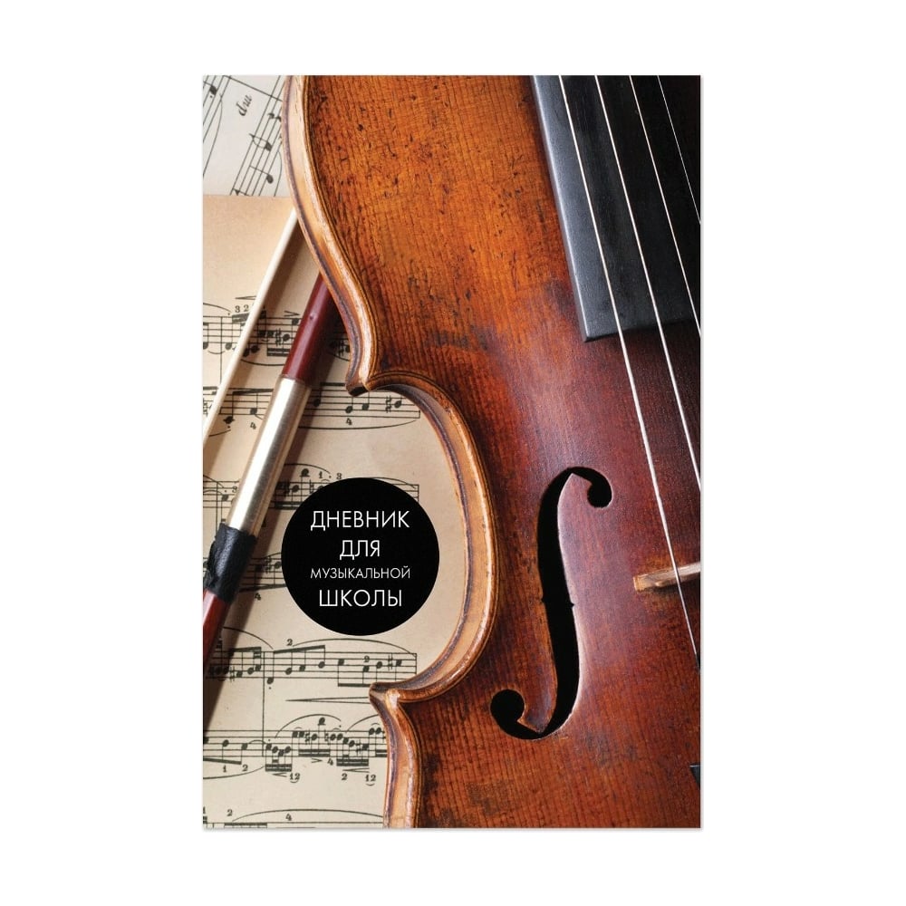 Дневник для музыкальной школы BRAUBERG