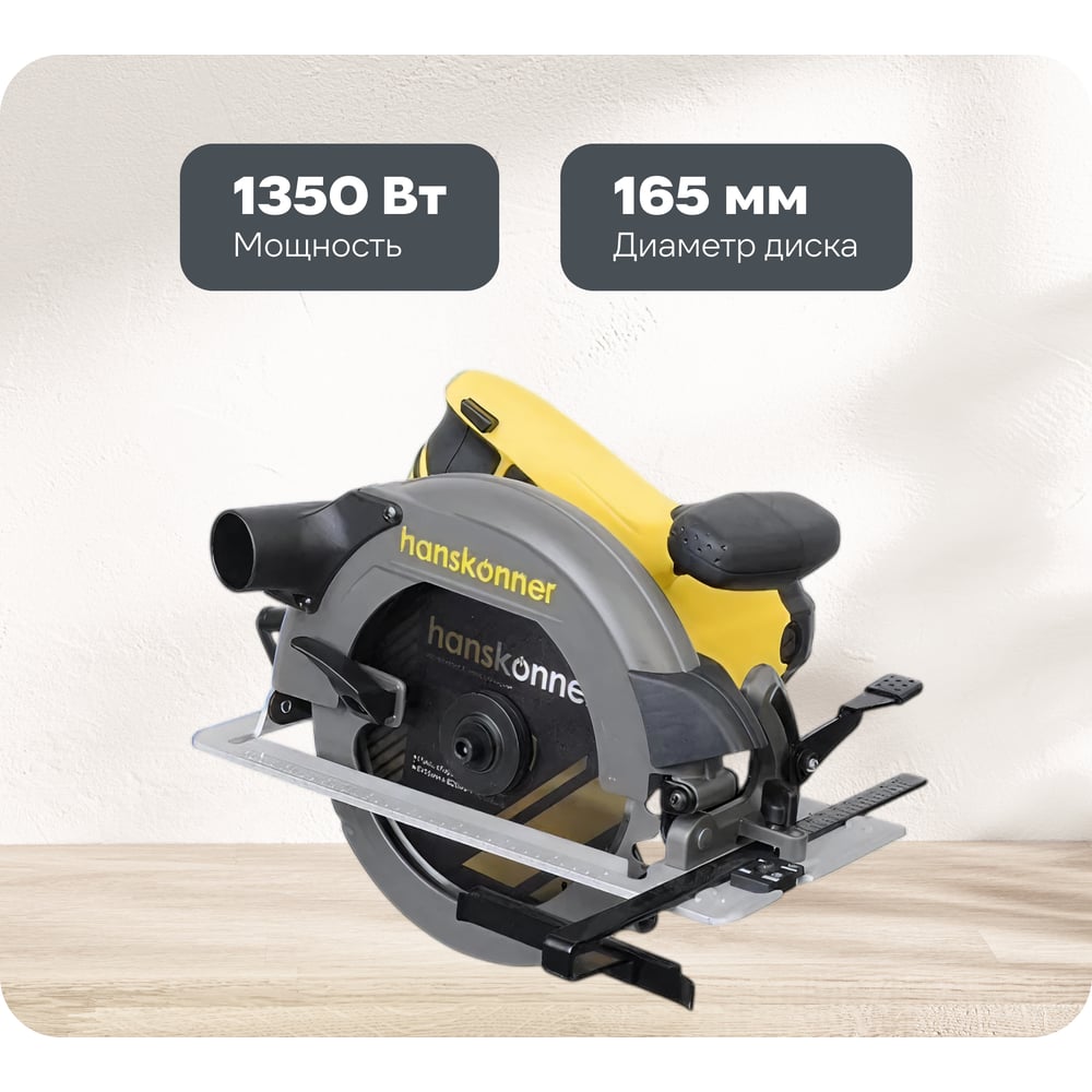 Изображение товара Профессиональная циркулярная пила Hanskonner HCS50160 165 мм 1350 Вт подсветка пылесос