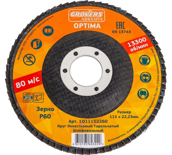 Изображение товара Круг лепестковый ABRASIVE Optima 115x22 мм, P60, (плоский), 10 шт Grovers 1О11152260