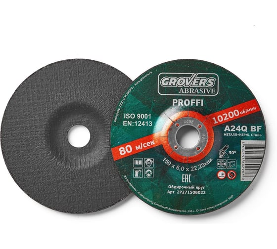 Изображение товара Обдирочный круг ABRASIVE Proffi 150x6.0x22.23 мм, 5 шт Grovers 2P271506022