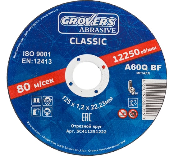 Изображение товара Круг отрезной ABRASIVE Classic 125x1.2x22.23 мм, 25 шт Grovers 3C411251222