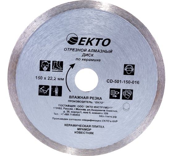 Изображение товара Диск алмазный отрезной сплошной по керамике (150х8х22.2х1.6 мм) EКТО CD-501-150-016