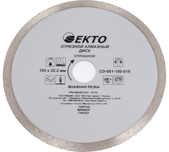 Изображение товара Диск алмазный отрезной сплошной (150х1.9х22.2 мм) EКТО CD-001-150-019