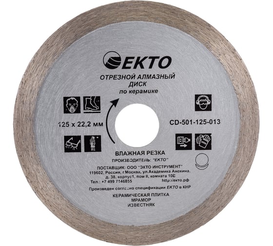 Изображение товара Диск алмазный отрезной сплошной по керамике (125х6х22.2х1.1 мм) EКТО CD-501-125-011