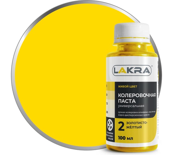 Изображение товара Колер ЛАКРА № 2 Золотисто-желтый, 100 мл 9591115 ЛА-00002683