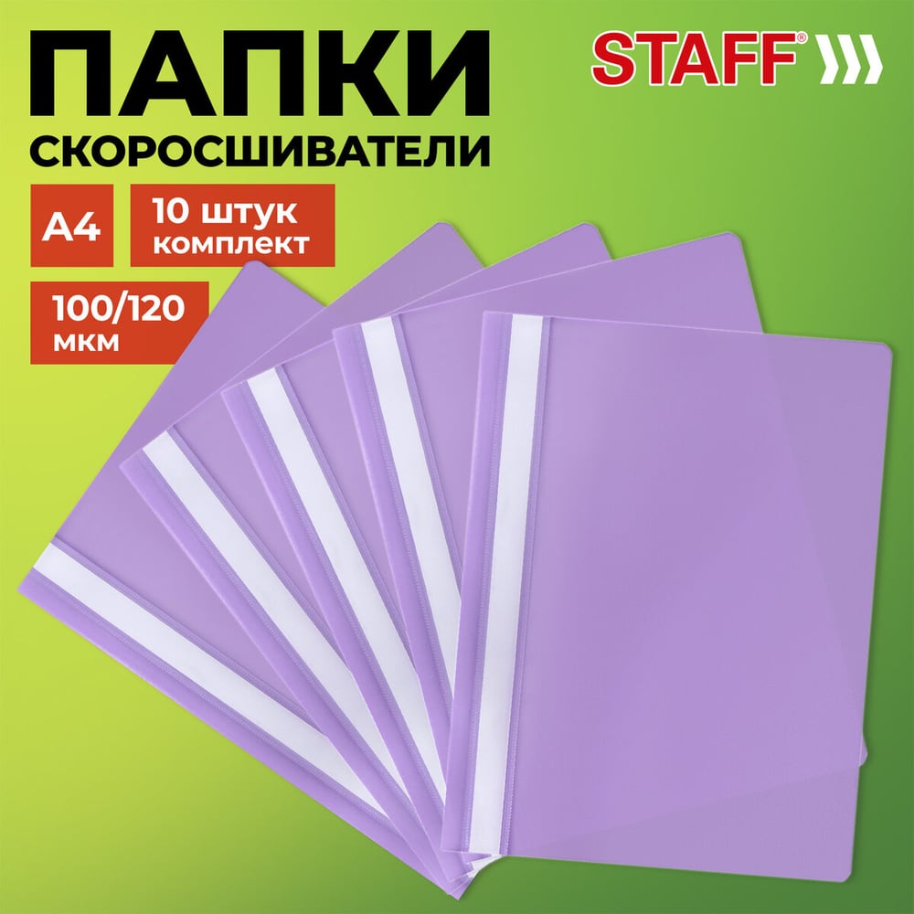 Изображение товара Папка-скоросшиватель Staff фиолетовая А4 комплект 10 шт выгодная упаковка