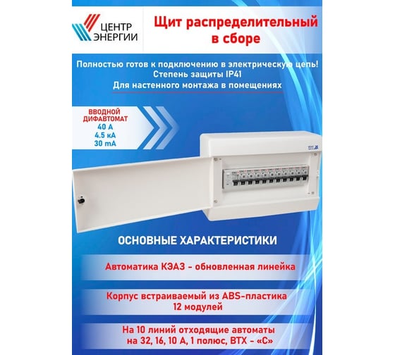 Изображение товара Щит распределительный ООО "Центр Энергии" НКУ ЩР40А-4,5кА CNN-12 (22С40, 1С32, 7x1С16, 2x1С10) 00-00007718