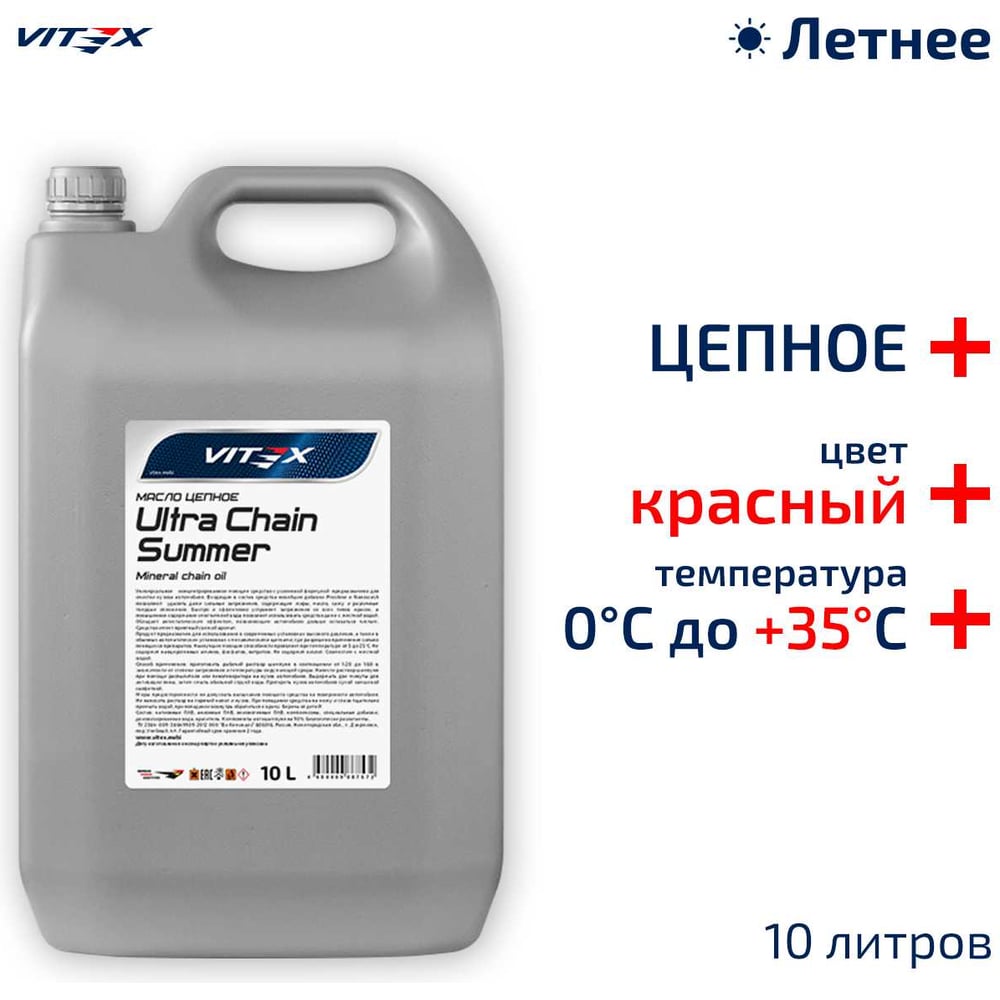 Изображение товара Масло цепное Ultra Chain Summer Red 10 л VITEX для цепных передач