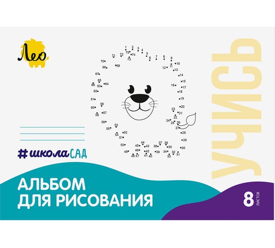 Изображение товара Альбом для рисования Лео 25 шт 8 листов Львенок 100 г/м2 A4 21x29.7 см на скобе ШколаСад LNNA-8 624211