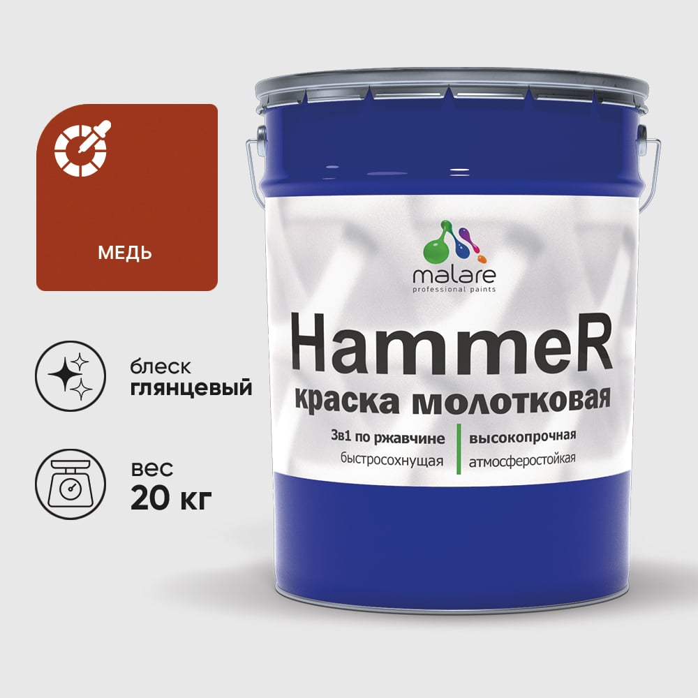 Изображение товара Грунт-Эмаль 3 в 1 Hammer для металлических поверхностей, молотковая краска, глянцевая MALARE медь, 20 кг. КХАММЕДГ2000 Изображение товара Грунт-Эмаль 3 в 1 Hammer для металлических поверхностей, молотковая краска, глянцевая MALARE медь, 20 кг. КХАММЕДГ2000
