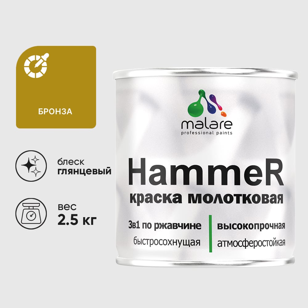 Изображение товара Грунт-Эмаль 3 в 1 Hammer для металлических поверхностей, молотковая краска, глянцевая MALARE бронза, 2,5 кг. КХАМБРОГ0250 Изображение товара Грунт-Эмаль 3 в 1 Hammer для металлических поверхностей, молотковая краска, глянцевая MALARE бронза, 2,5 кг. КХАМБРОГ0250