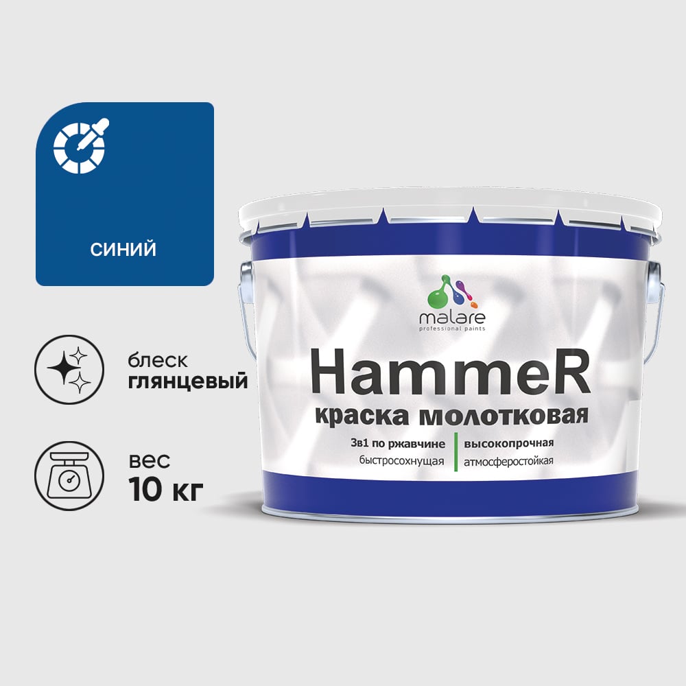 Изображение товара Грунт-Эмаль 3 в 1 Hammer для металлических поверхностей, молотковая краска, глянцевая MALARE синий, 10 кг. КХАМСИНГ1000 Изображение товара Грунт-Эмаль 3 в 1 Hammer для металлических поверхностей, молотковая краска, глянцевая MALARE синий, 10 кг. КХАМСИНГ1000