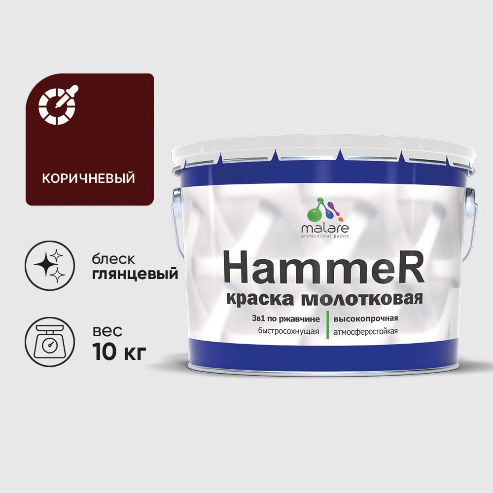 Изображение товара Грунт-Эмаль 3 в 1 Hammer для металлических поверхностей, молотковая краска, глянцевая MALARE коричневый, 10 кг. КХАМКОРГ1000 Изображение товара Грунт-Эмаль 3 в 1 Hammer для металлических поверхностей, молотковая краска, глянцевая MALARE коричневый, 10 кг. КХАМКОРГ1000