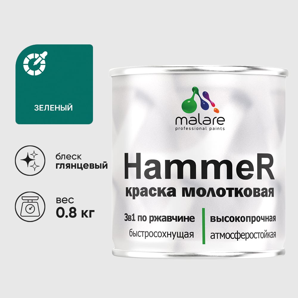 Изображение товара Грунт-Эмаль 3 в 1 Hammer для металлических поверхностей, молотковая краска, глянцевая MALARE зеленый, 0,8 кг. КХАМЗЕЛГ0080 Изображение товара Грунт-Эмаль 3 в 1 Hammer для металлических поверхностей, молотковая краска, глянцевая MALARE зеленый, 0,8 кг. КХАМЗЕЛГ0080