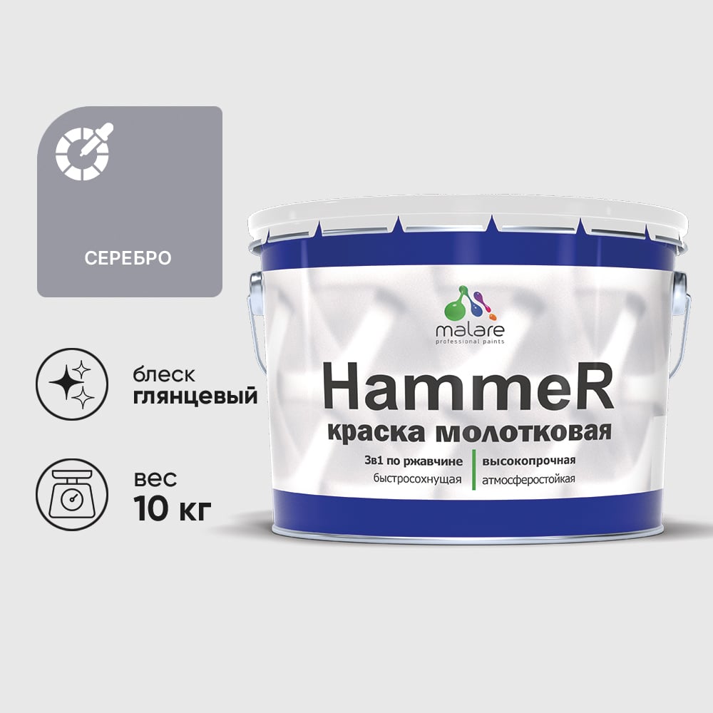 Изображение товара Грунт-Эмаль 3 в 1 Hammer для металлических поверхностей, молотковая краска, глянцевая MALARE серебристый, 10 кг. КХАМСЕРГ1000 Изображение товара Грунт-Эмаль 3 в 1 Hammer для металлических поверхностей, молотковая краска, глянцевая MALARE серебристый, 10 кг. КХАМСЕРГ1000