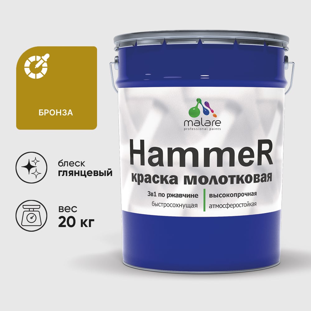 Изображение товара Грунт-Эмаль 3 в 1 Hammer для металлических поверхностей, молотковая краска, глянцевая MALARE бронза, 20 кг. КХАМБРОГ2000 Изображение товара Грунт-Эмаль 3 в 1 Hammer для металлических поверхностей, молотковая краска, глянцевая MALARE бронза, 20 кг. КХАМБРОГ2000