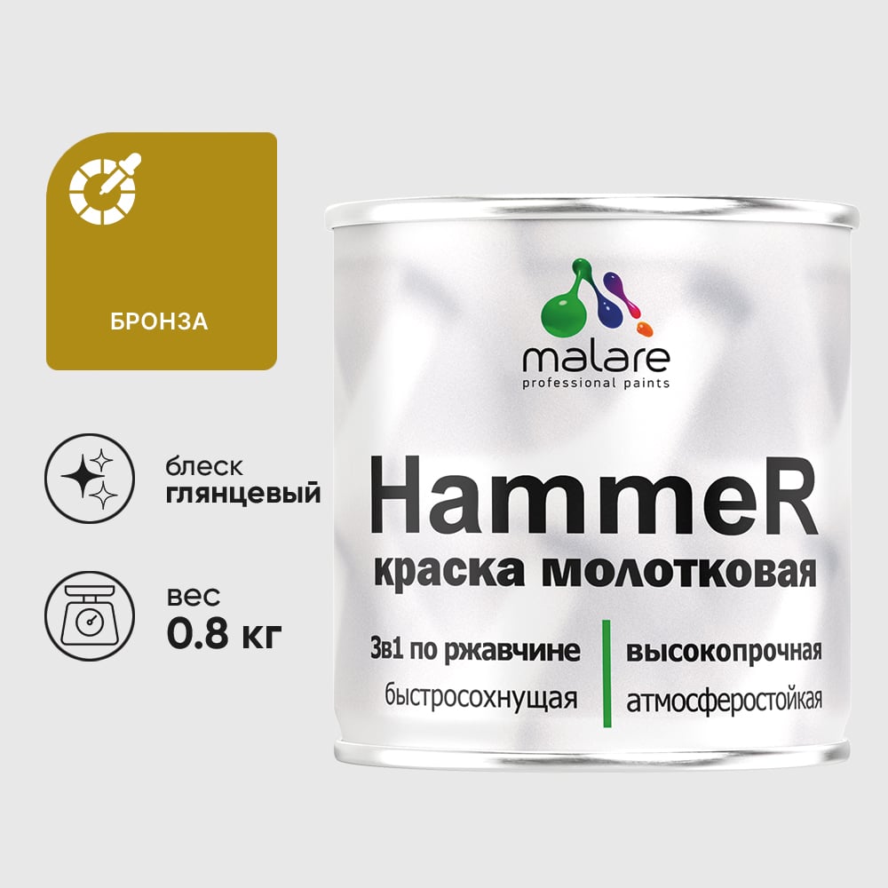 Изображение товара Грунт-Эмаль 3 в 1 Hammer для металлических поверхностей, молотковая краска, глянцевая MALARE бронза, 0,8 кг. КХАМБРОГ0080 Изображение товара Грунт-Эмаль 3 в 1 Hammer для металлических поверхностей, молотковая краска, глянцевая MALARE бронза, 0,8 кг. КХАМБРОГ0080