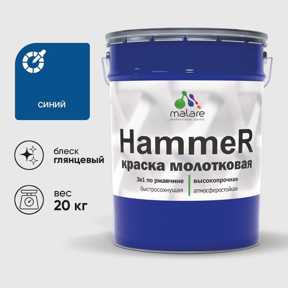 Изображение товара Грунт-Эмаль 3 в 1 MALARE Hammer для металла молотковая 20 кг синий Изображение товара Грунт-Эмаль 3 в 1 MALARE Hammer для металла молотковая 20 кг синий