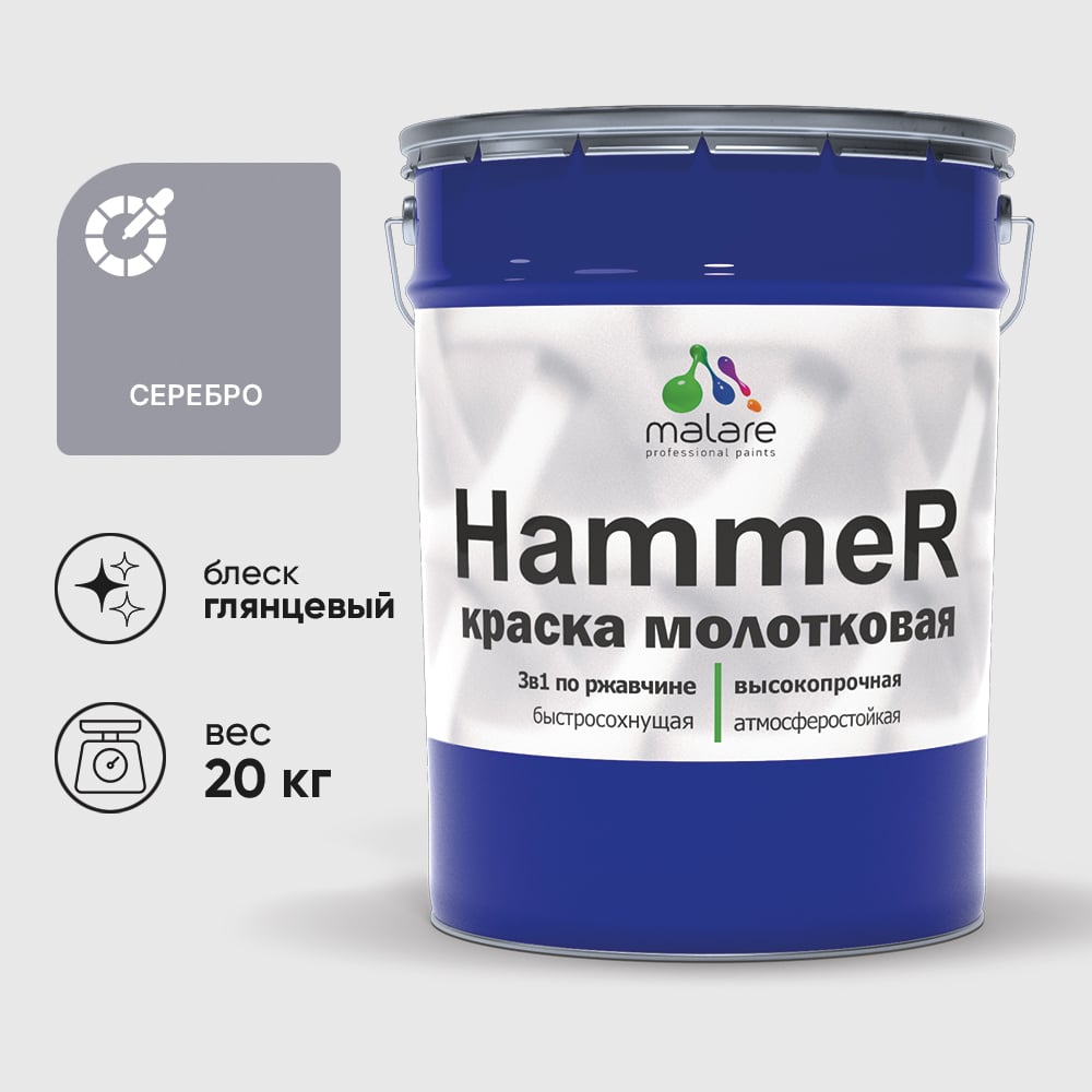 Изображение товара Грунт-Эмаль 3 в 1 Hammer для металлических поверхностей, молотковая краска, глянцевая MALARE серебристый, 20 кг. КХАМСЕРГ2000 Изображение товара Грунт-Эмаль 3 в 1 Hammer для металлических поверхностей, молотковая краска, глянцевая MALARE серебристый, 20 кг. КХАМСЕРГ2000