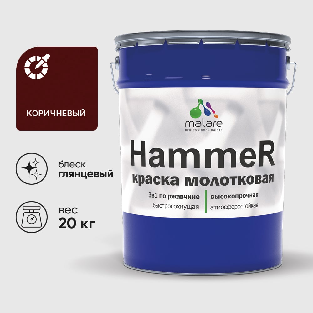 Изображение товара Грунт-Эмаль 3 в 1 Hammer для металлических поверхностей, молотковая краска, глянцевая MALARE коричневый, 20 кг. КХАМКОРГ2000 Изображение товара Грунт-Эмаль 3 в 1 Hammer для металлических поверхностей, молотковая краска, глянцевая MALARE коричневый, 20 кг. КХАМКОРГ2000