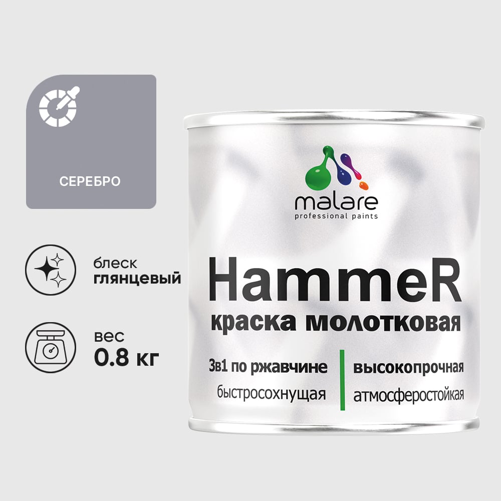 Изображение товара Грунт-Эмаль 3 в 1 Hammer для металлических поверхностей, молотковая краска, глянцевая MALARE серебристый, 0,8 кг. КХАМСЕРГ0080 Изображение товара Грунт-Эмаль 3 в 1 Hammer для металлических поверхностей, молотковая краска, глянцевая MALARE серебристый, 0,8 кг. КХАМСЕРГ0080