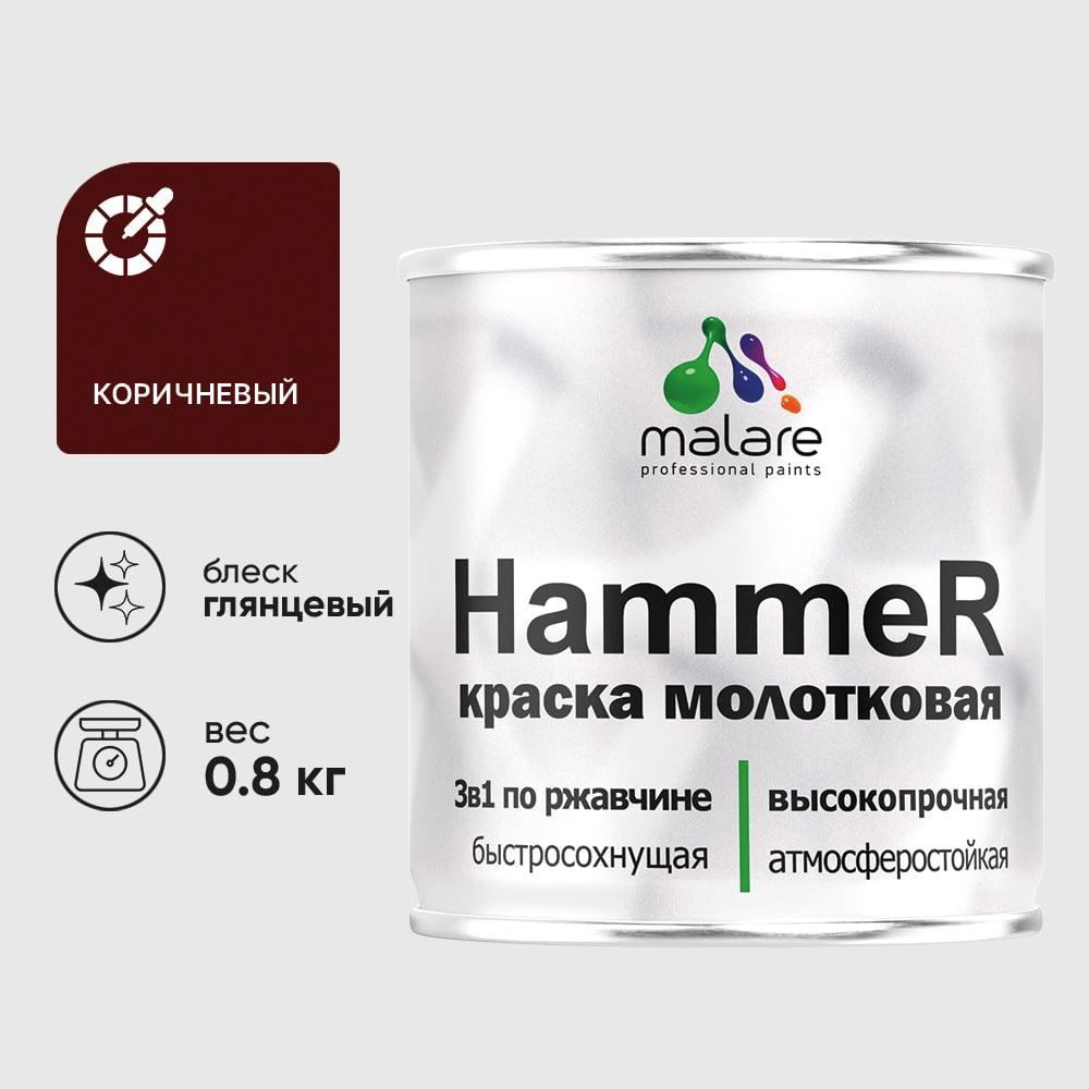 Изображение товара Грунт-Эмаль 3 в 1 Hammer для металлических поверхностей, молотковая краска, глянцевая MALARE коричневый, 0,8 кг. КХАМКОРГ0080 Изображение товара Грунт-Эмаль 3 в 1 Hammer для металлических поверхностей, молотковая краска, глянцевая MALARE коричневый, 0,8 кг. КХАМКОРГ0080