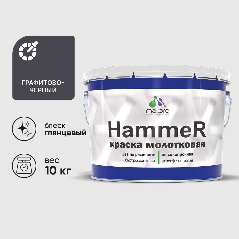 Изображение товара Грунт-Эмаль 3 в 1 Hammer для металлических поверхностей, молотковая краска, глянцевая MALARE черный, 10 кг. КХАМЧЕРГ1000 Изображение товара Грунт-Эмаль 3 в 1 Hammer для металлических поверхностей, молотковая краска, глянцевая MALARE черный, 10 кг. КХАМЧЕРГ1000