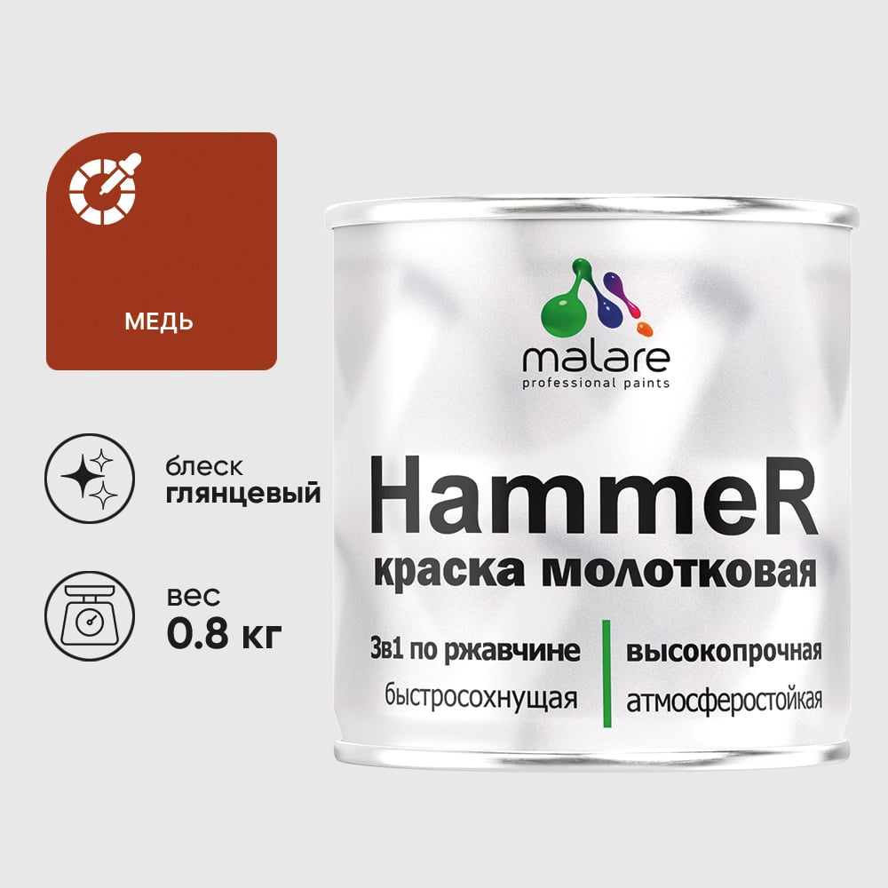 Изображение товара Грунт-Эмаль 3 в 1 Hammer для металлических поверхностей, молотковая краска, глянцевая MALARE медь, 0,8 кг. КХАММЕДГ0080 Изображение товара Грунт-Эмаль 3 в 1 Hammer для металлических поверхностей, молотковая краска, глянцевая MALARE медь, 0,8 кг. КХАММЕДГ0080