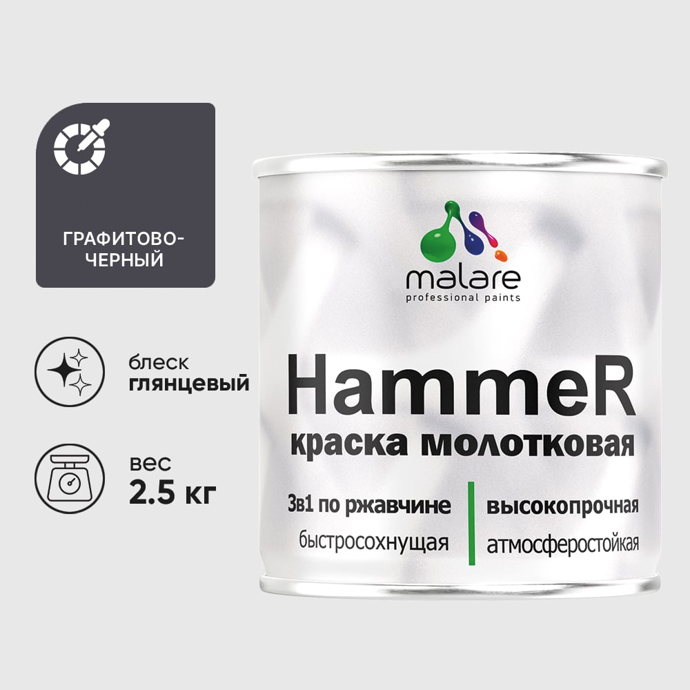 Изображение товара Грунт-Эмаль 3 в 1 Hammer для металлических поверхностей, молотковая краска, глянцевая MALARE черный, 2,5 кг. КХАМЧЕРГ0250 Изображение товара Грунт-Эмаль 3 в 1 Hammer для металлических поверхностей, молотковая краска, глянцевая MALARE черный, 2,5 кг. КХАМЧЕРГ0250