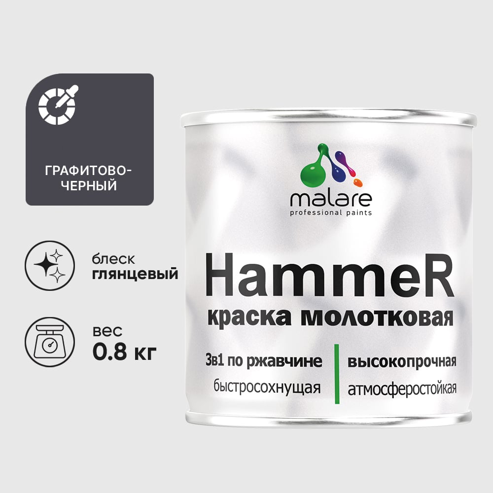 Изображение товара Грунт-Эмаль 3 в 1 Hammer для металлических поверхностей, молотковая краска, глянцевая, графитово-черный, MALARE 0,8 кг. КХАМЧЕРГ0080 Изображение товара Грунт-Эмаль 3 в 1 Hammer для металлических поверхностей, молотковая краска, глянцевая, графитово-черный, MALARE 0,8 кг. КХАМЧЕРГ0080