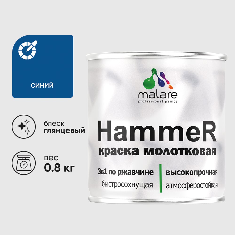 Изображение товара Грунт-Эмаль 3 в 1 Hammer для металлических поверхностей, молотковая краска, глянцевая MALARE синий, 0,8 кг. КХАМСИНГ0080 Изображение товара Грунт-Эмаль 3 в 1 Hammer для металлических поверхностей, молотковая краска, глянцевая MALARE синий, 0,8 кг. КХАМСИНГ0080