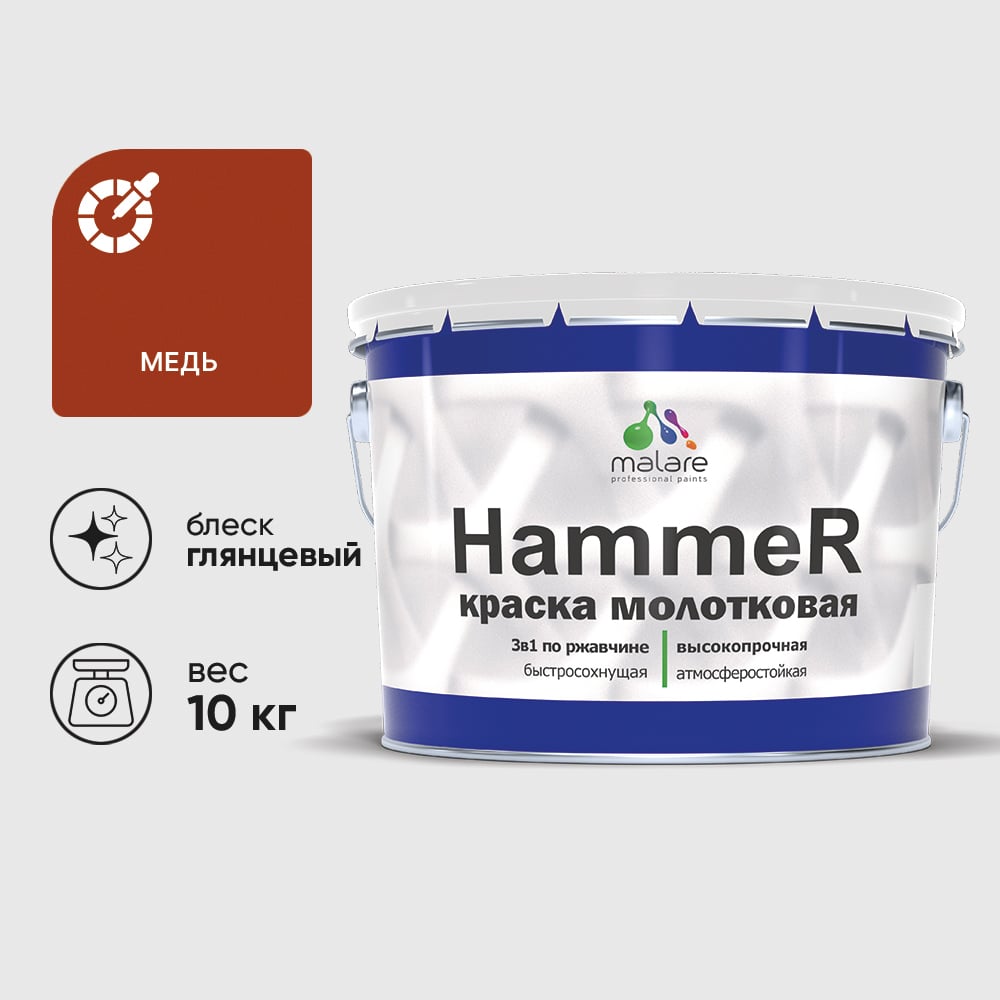 Изображение товара Молотковая краска для металла MALARE Hammer медь 10 кг Изображение товара Молотковая краска для металла MALARE Hammer медь 10 кг