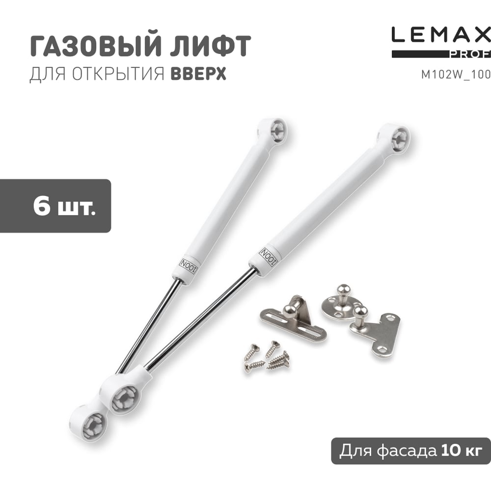 Комплект из 6 шт. газовый лифт 100N Lemax PROF, белый SET6(M102W/100)