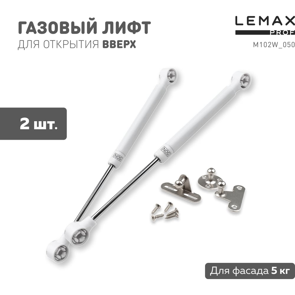 Изображение товара Комплект из 2 газовых лифтов Lemax PROF 50N белый SET2(M102W/050) Изображение товара Комплект из 2 газовых лифтов Lemax PROF 50N белый SET2(M102W/050)